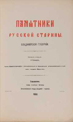 Голышев И. Памятники русской старины Владимирской губернии / Рис. и изд. И. Голышев. Голышевка: И. Голышев, 1883